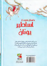 زیباترین قصه های دنیا جلد یازدهم داستان هایی از اساطیر یونان